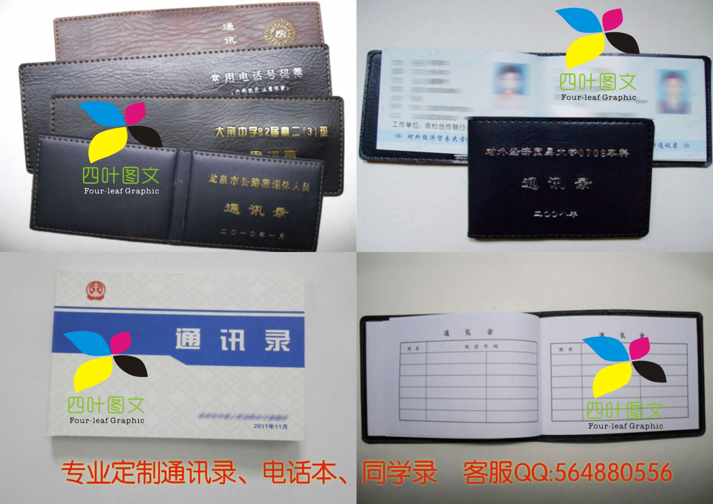 武漢四葉圖文數碼印刷 專業打造通訊錄、電話本、電話薄、同學錄的圖文設計制作專家